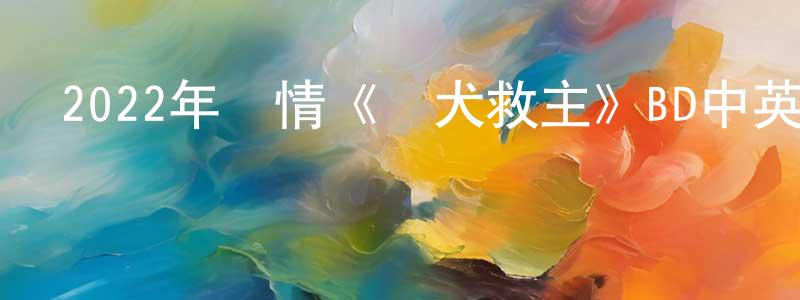 安利平的個人主頁,2022年劇情《義犬救主》BD中英雙字迅雷下載_深夜電影